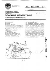Подборщик льна (патент 1517826)