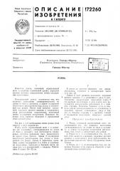 Патент ссср  172260 (патент 172260)