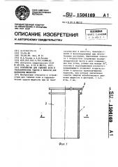 Устройство для гашения волн и гидравлических ударов в емкости для перевозки жидкости (патент 1504169)