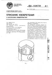 Поршень для двигателя внутреннего сгорания (патент 1326750)