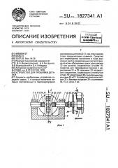 Устройство для прошивки деталей (патент 1827341)