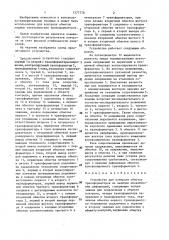 Устройство для контроля обмоток трансформаторов на наличие механических деформаций (патент 1377778)