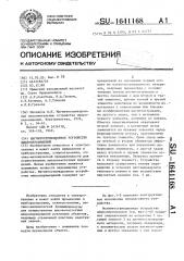 Магнитострикционное устройство микроперемещений (патент 1641168)