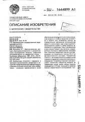 Устройство для забора мокроты из гортани (патент 1644899)