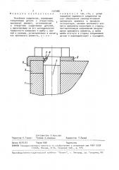 Резьбовое соединение (патент 1514986)