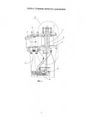 Опора турбины низкого давления (патент 2663364)