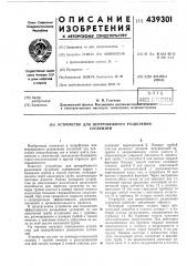 Устройство для центробежного разделения суспензий (патент 439301)