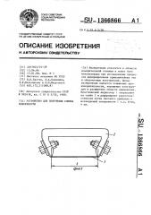 Устройство для получения слепка поверхности (патент 1366866)