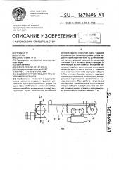Судовое устройство для транспортировки грузов (патент 1678696)