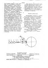 Анализирующее устройство (патент 849534)