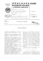 Икропозиционер (патент 236201)