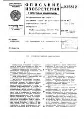 Устройство тактовой синхронизации (патент 836812)