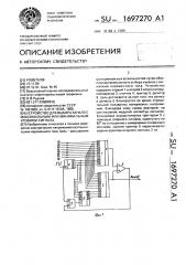 Устройство для выбора канала с максимальным или минимальным уровнем сигнала (патент 1697270)