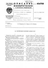 Матричный релейный коммутатор (патент 454708)