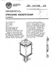 Фильтр для очистки жидкостей (патент 1417788)