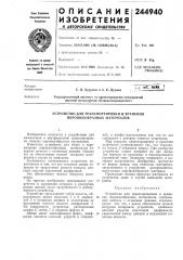 Устройство для транспортировки и хранения порошкообразных материалов (патент 244940)
