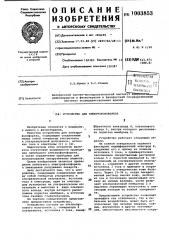 Устройство для электрофонофореза (патент 1003853)