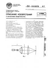 Способ контроля качества объектива (патент 1513379)