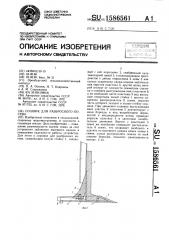 Сошник для разбросного посева (патент 1586561)