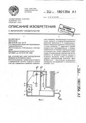 Устройство для определения кривизны позвоночника (патент 1801356)