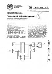 Селектор импульсов (патент 1297215)