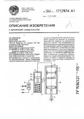 Гидропневматическая подвеска транспортного средства (патент 1717874)