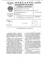 Пневматический распылитель (патент 643208)