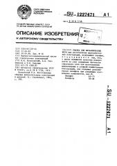 Смазка для металлических форм (патент 1227471)