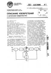 Устройство дистанционной передачи угла поворота задающего вала (патент 1257690)