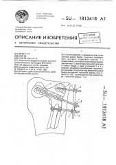 Аппарат для остеосинтеза шейки бедренной кости (патент 1813418)