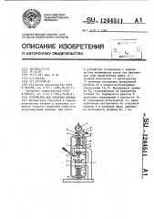 Устройство для контроля пружин (патент 1244511)