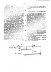 Установка для изготовления деревянных щитов (патент 596447)