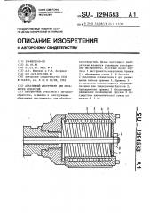 Абразивный инструмент для обработки отверстий (патент 1294583)