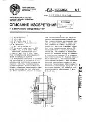Устройство для прессования изделий из порошка в вакууме (патент 1555054)