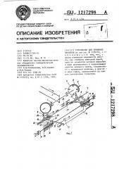 Устройство для прививки черенков (патент 1217298)