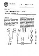 Преобразователь сигнала в его среднее значение (патент 1779935)