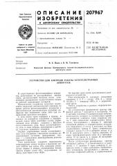 Патент ссср  207967 (патент 207967)