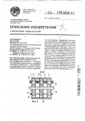 Трехфазный асинхронный редукторный электродвигатель (патент 1751835)