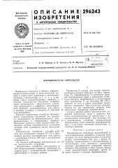 Формирователь импульсов (патент 296243)