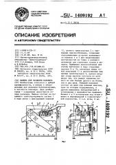 Машина для разделки кальмара (патент 1409192)