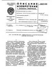 Устройство для пневматического транспортированиясыпучих материалов (патент 802144)