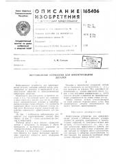 Устройство длядеталей (патент 165406)