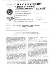 Устройство для закрепления сепарации на электродах химических источников тока (патент 242991)
