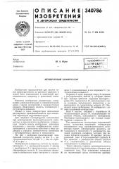 Всесоюзная f{^лептйо-т?х^;н^;[':цл/;;библиотек ч ^ю. а. юрин (патент 340786)