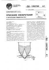 Бункерный вибродозатор для кормов (патент 1382764)