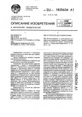 Устройство для развлечений (патент 1825634)