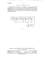 Однотактный регистр сдвига на ферритах с прямоугольной петлей гистерезиса (патент 117483)