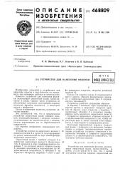 Устройство для нанесения филенки (патент 468809)