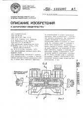 Бесстанинная рабочая клеть прокатного стана (патент 1355307)