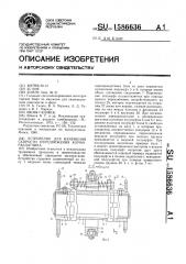 Устройство для изменения скорости передвижения кормораздатчика (патент 1586636)